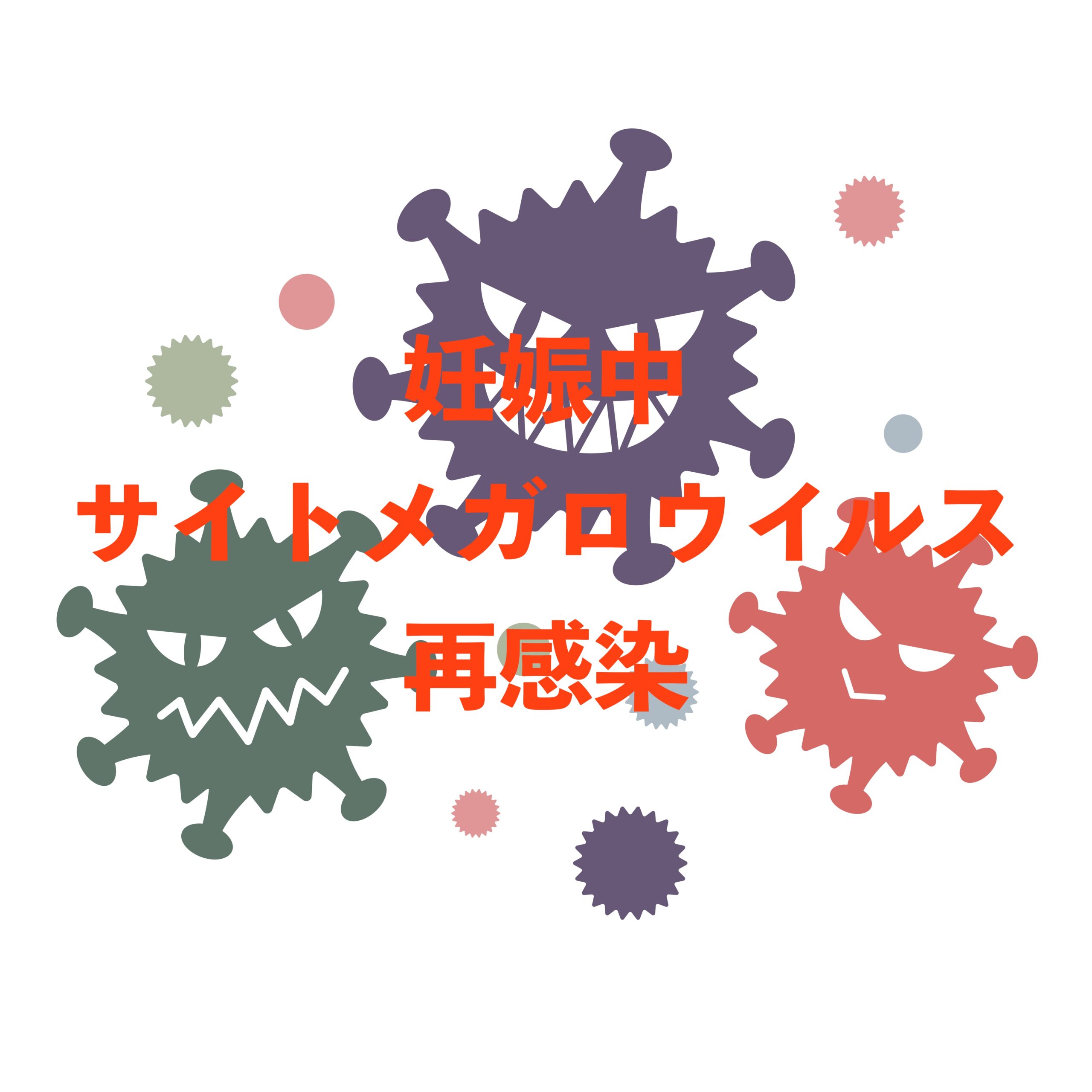 妊娠中のサイトメガロウイルス感染とは？リスクと対策を徹底解説